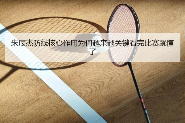 朱辰杰防线核心作用为何越来越关键看完比赛就懂了